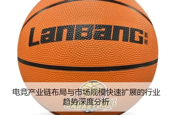 电竞产业链布局与市场规模快速扩展的行业趋势深度分析