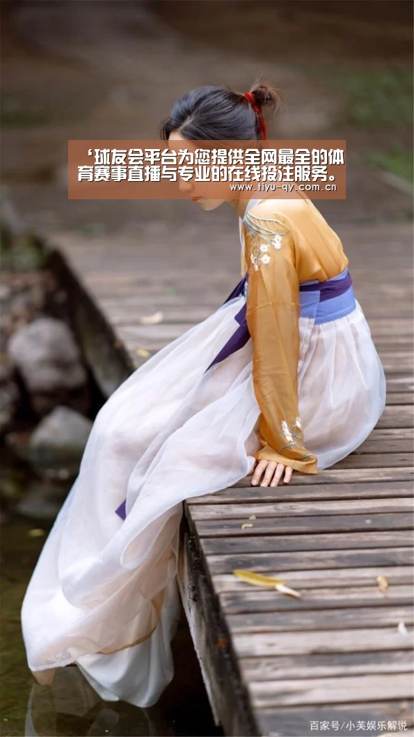 球友会平台为您提供全网最全的体育赛事直播与专业的在线投注服务。高赔率、安全快捷，立即注册体验！