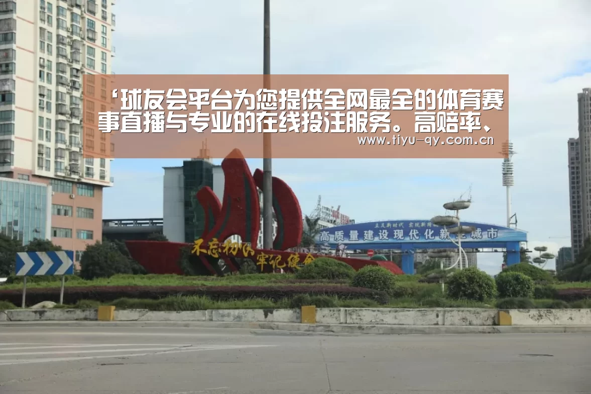 球友会平台为您提供全网最全的体育赛事直播与专业的在线投注服务。高赔率、安全快捷，立即注册体验！