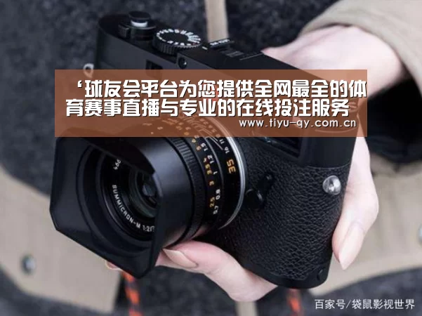 球友会平台为您提供全网最全的体育赛事直播与专业的在线投注服务。高赔率、安全快捷，立即注册体验！